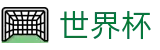 2026FIFA世界杯 · 品牌官方直连